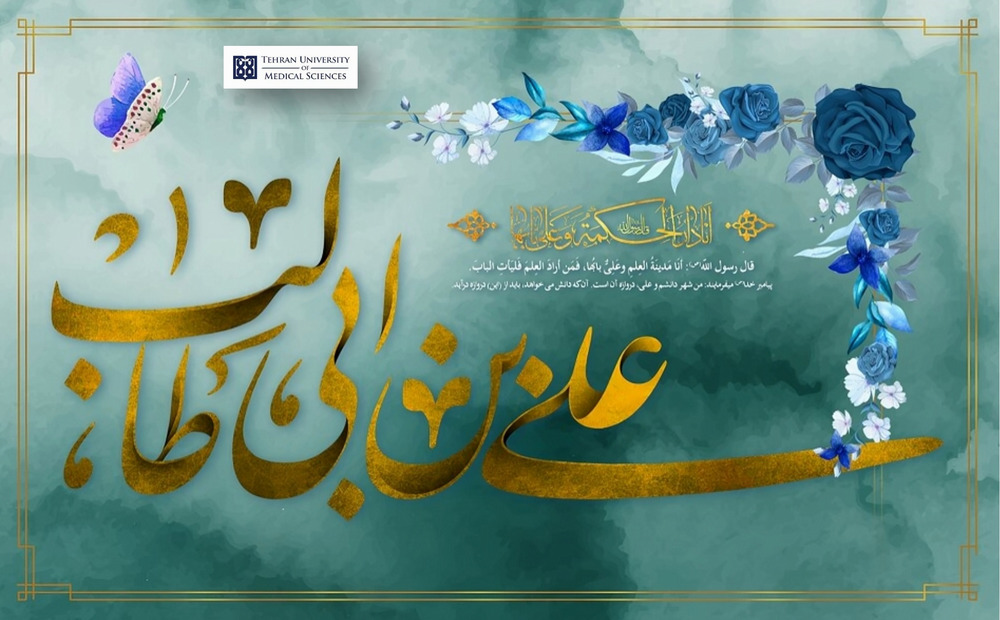 پیام تبریک معاون بین‌الملل دانشگاه به مناسبت میلاد حضرت علی (ع) و روز مرد